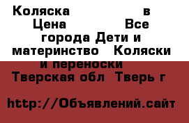 Коляска Jane Slalom 3 в 1 › Цена ­ 20 000 - Все города Дети и материнство » Коляски и переноски   . Тверская обл.,Тверь г.